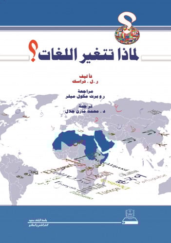 لماذا تتغير اللغات