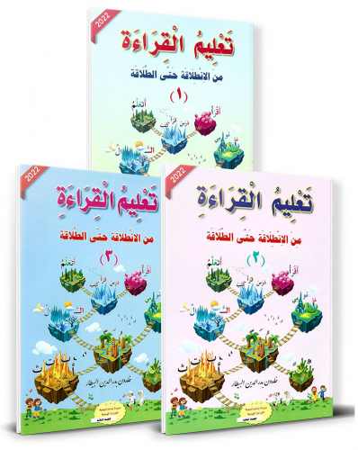 سلسلة تعليم القراءة من الانطلاقة حتى الطلاقة