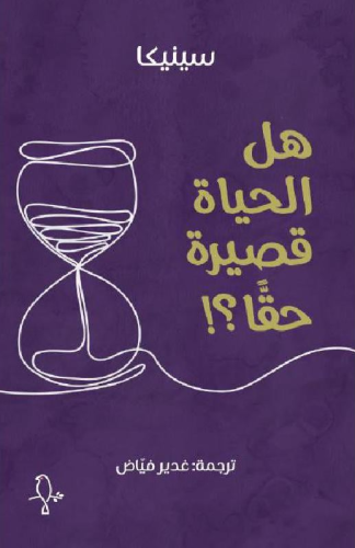 ‎هل الحياة قصيرة حقا‎