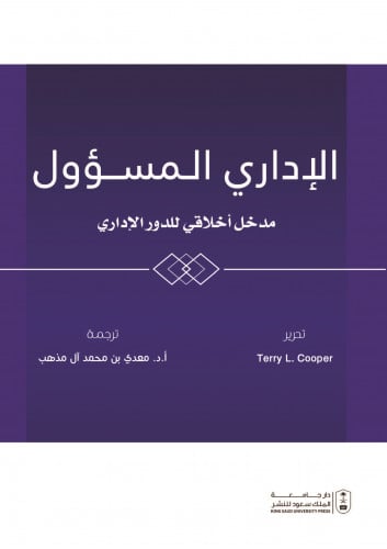 الإداري الـمسؤول مدخل أخلاقي للدور الإداري