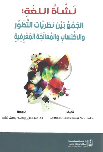 نشأة اللغة : الجمع بين نظريات التطور والاكتساب وال...