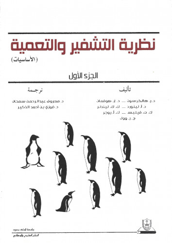 نظرية التشفير والتعمية: جزأين