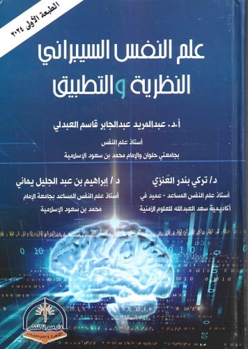 ‎علم النفس السيبراني‎ النظرية والتطبيق