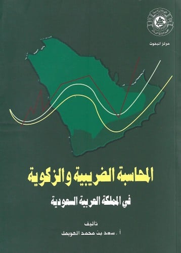 المحاسبة الضريبية والزكوية في المملكة العربية السع...
