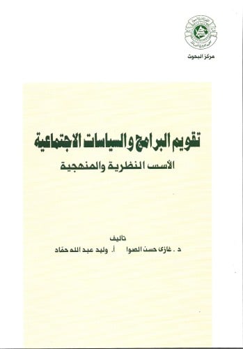 تقويم البرامج والسياسات الإجتماعية