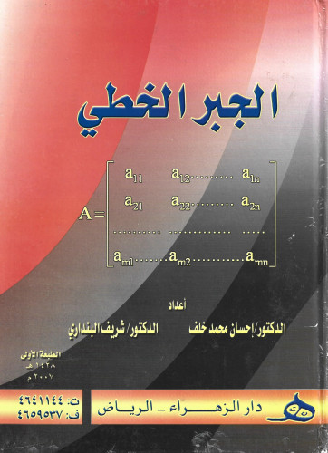 الجبر الخطي