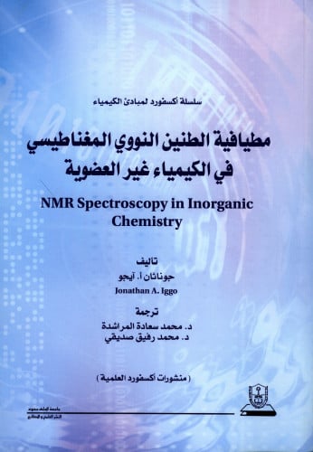 مطيافية الطنين النووي المغناطيسي في الكيمياء غير ا...