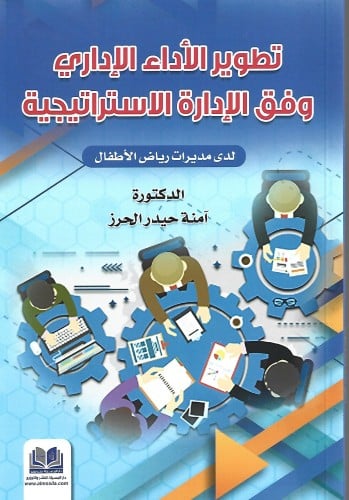تطوير الأداء الإداري وفق الإدارة الاستراتيجية لدى...
