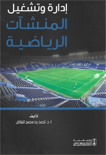 إدارة وتشغيل المنشآت الرياضية