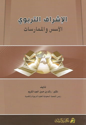 الإشراف التربوي الأسس والممارسات