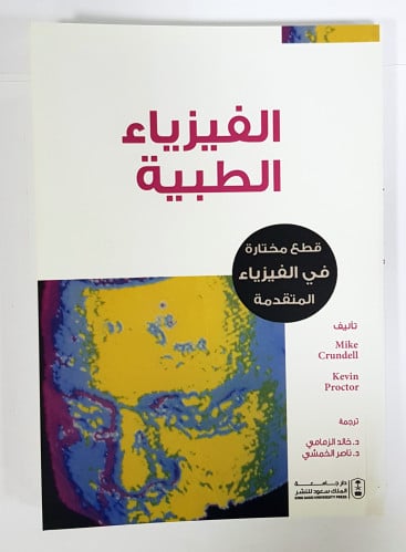 الفيزياء الطبية: قطع مختارة في الفيزياء المتقدمة