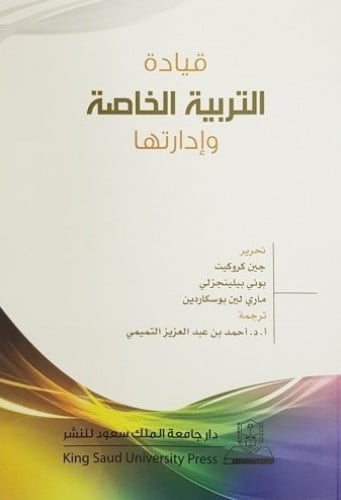 قيادة التربية الخاصة وإدارتها