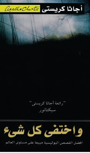 ‎واختفي كل شيء‎