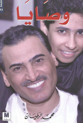 وصايا محمد الرطيان