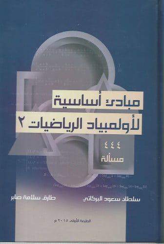مبادئ أساسية لأولمبياد الرياضيات ج2