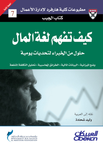 كتاب الجيب : كيف تفهم لغة المال؟ – حلول من الخبراء...