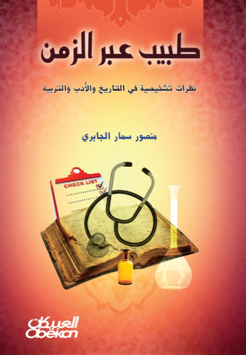 طبيب عبر الزمن - نظرات تشخيصية في التاريخ والأدب و...
