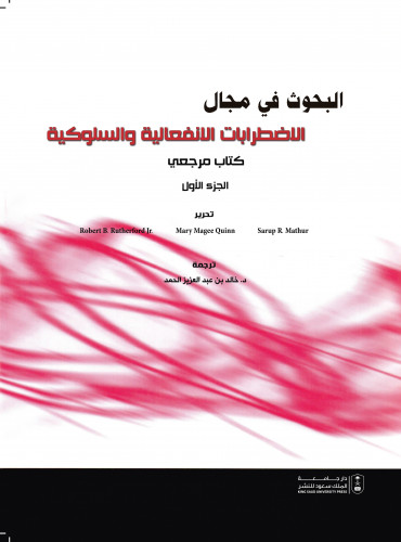 البحوث في مجال الاضطرابات الانفعالية والسلوكية : ج...