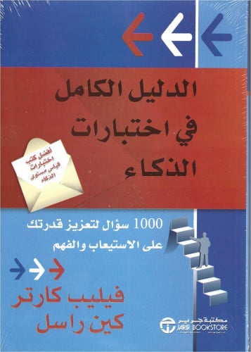 الدليل الكامل في اختبارات الذكاء