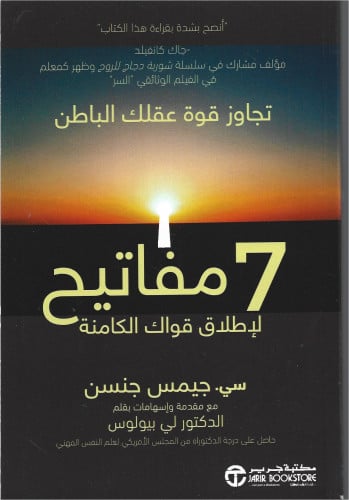 7 مفاتيح لإطلاق قواك الكامنة