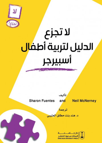 لا تجزع - الدليل لتربية أطفال اسبيرجر