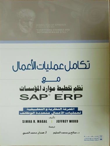 تكامل عمليات الأعمال مع نظم تخطيط موارد المؤسسات