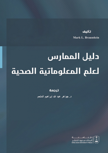 دليل الممارس لعلم المعلوماتية الصحية