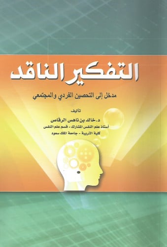 التفكير الناقد مدخل إلى التحصين الفردي والمجتمعي