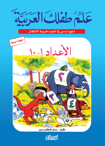 علم طفلك العربية: الأعداد من 1 إلى 10