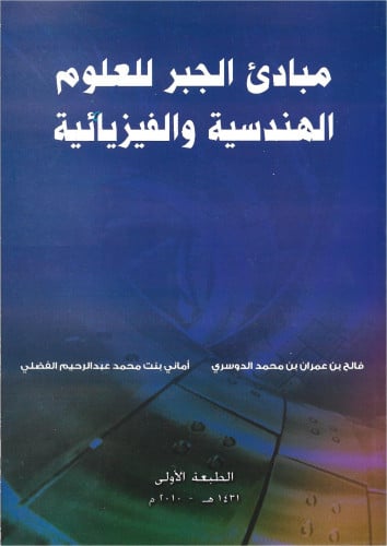 مبادئ الجبر للعلوم الهندسية والفيزيائية