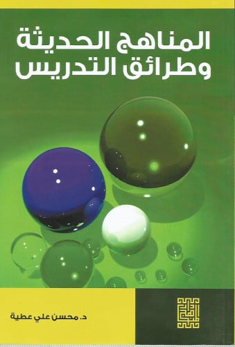 المناهج الحديثة وطرائق التدريس