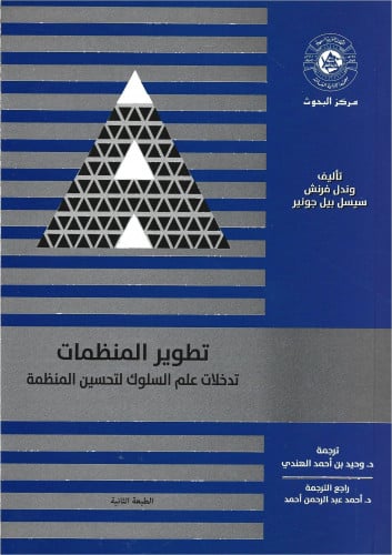 تطوير المنظمات تدخلات علم السلوك لتحسين المنظمة