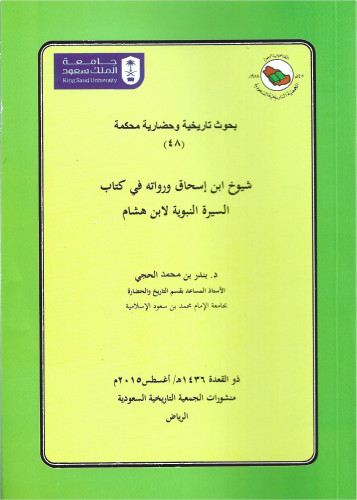 شيوخ ابن اسحاق ورواته في كتاب السيرة النبوية لابن...