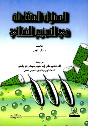 العمليات المتكاملة في التصنيع الغذائي