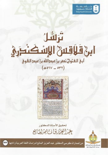 ترسل ابن قلاقس الإسكندري