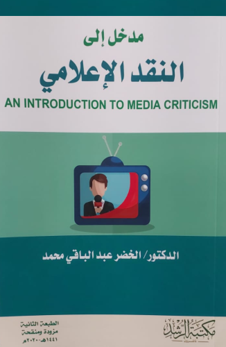 مدخل إلى النقد الإعلامي