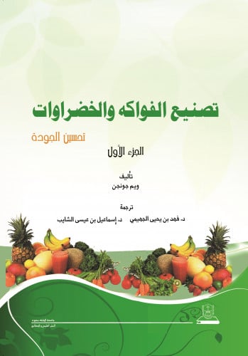 تصنيع الفواكه والخضروات : جزأين