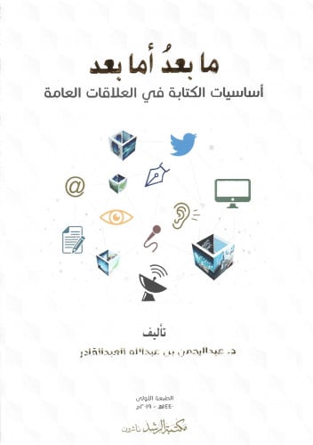 ما بعد أما بعد : أساسيات الكتابة في العلاقات العام...