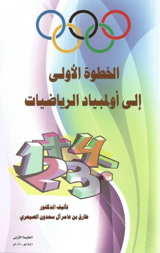 الخطوة الاولى إلى أولمبياد الرياضيات