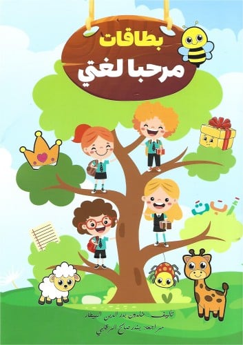 بطاقات مرحباً لغتي