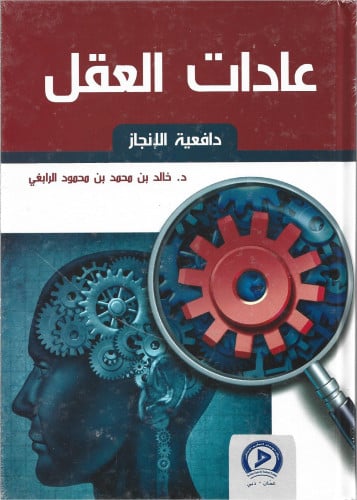 عادات العقل دافعية الانجاز
