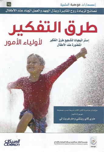طرق التفكير لأولياء الأمور