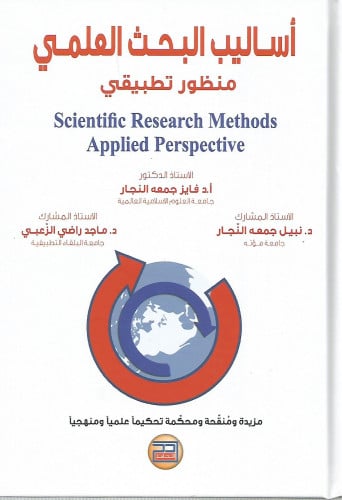 أساليب البحث العلمي - منظور تطبيقي