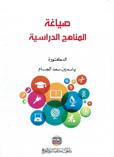 صياغة المناهج الدراسية