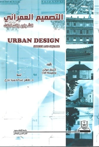 التصميم العمراني: الشوارع والساحات