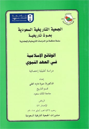 الوقائع الإسلامية في العهد النبوي