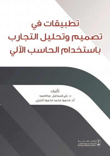 تطبيقات في تصميم وتحليل التجارب باستخدام الحاسب ال...