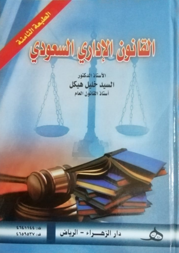 ‎القانون الاداري السعودي‎