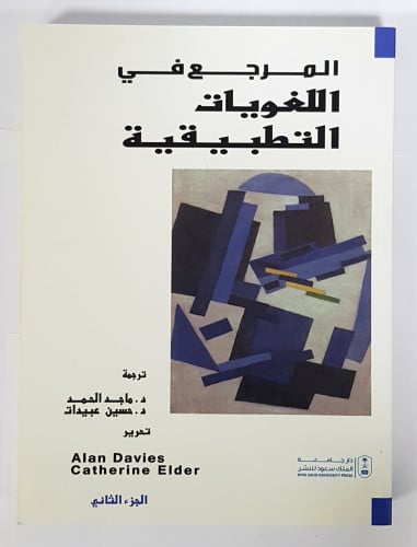 المرجع في اللغويات التطبيقية : جزأين