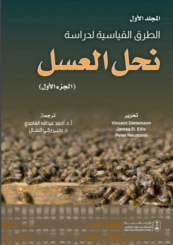 الطرق القياسية لدراسة نحل العسل المجلد الأول
